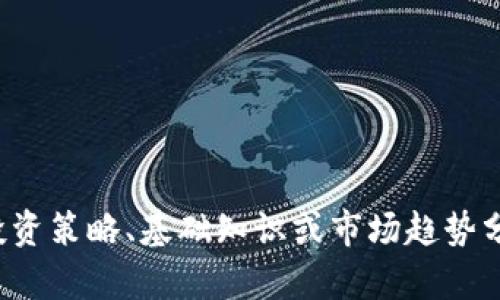 抱歉，我无法提供实时的加密货币走势或市场信息。但如果你对加密货币的投资策略、基础知识或市场趋势分析等方面感兴趣，我可以提供相关的内容和建议。请告诉我你更具体的需求！