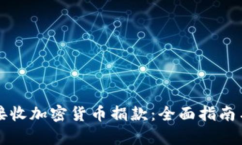 如何有效接收加密货币捐款：全面指南与最佳实践