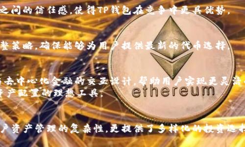   T P 钱包为何拥有如此众多的代币？ / 
 guanjianci TP钱包, 代币, 加密货币 /guanjianci 

引言
随着区块链技术的迅猛发展和加密货币市场的蓬勃壮大，钱包作为连接用户与各种加密资产的重要工具，其功能和服务也不断提升。其中，“TP钱包”凭借其强大的性能、用户友好的界面以及对多种代币的支持，逐渐成为了许多加密货币投资者的首选。本文将从多个角度深入探讨，TP钱包为何能够支持如此众多的代币，及其背后的意义。

TP钱包的功能概述
TP钱包不仅仅是一个资金存储工具，实际上，它的功能远超用户的基本需求。首先，TP钱包支持多种主流和小众加密货币，用户可以在同一个平台内管理不同的资产，有效规避了因频繁切换钱包而带来的不便与风险。
其次，TP钱包的界面设计清晰简洁，用户体验良好，通过一系列人性化的设计，如资产一键查询、实时汇率显示等，极大地提高了用户的操作效率。这种高效的使用体验，正是TP钱包广受欢迎的重要原因之一。

丰富的代币种类的背后原因
那么，TP钱包为何会有如此之多的代币？首先，市场的需求是最直接的驱动力。不同用户可能需要不同的加密资产用于多样化的投资和交易需求，而TP钱包针对这一需求进行了全面的布局，接入了大量的代币。
其次，区块链技术的多样性使得新的代币不断涌现。许多新锐项目基于不同的商业模型和应用场景相继推出其代币。TP钱包作为一个领先的数字钱包，积极探索并及时接入这些新的代币，以确保用户在不断变化的市场中能够得到良好的服务。

安全性与合规性
代币的增加也使得TP钱包面临着更大的监管压力与安全挑战。TP钱包在代币选择和安全性方面进行了严格的把控。所有接入的代币都必须经过全面的审查，以确保它们的合法性与安全性。这一系列的措施保证了用户的资产安全，使其在多样化选择的同时，仍能够享受到安心的服务。

用户的参与与反馈
TP钱包的代币多样性还得益于用户的主动参与。用户的反馈和需求会影响代币的选择策略。由于TP钱包十分重视用户体验，定期进行市场调研与用户访谈，因此能够更好地理解并执行用户的需求。这种双向的互动不仅提升了用户的忠诚度，也促使TP钱包不断改进和创新。

社区及生态系统的支持
随之而来的，还有TP钱包背后的强大社区支持。许多用户与开发者在社区中分享经验、发布建议，通过集体智慧推动钱包的成长和扩展。社区的力量不仅增加了代币种类，也提升了用户之间的信任感，使得TP钱包在竞争中更具优势。

市场趋势的把握
TP钱包能够覆盖大量代币，也体现了其对加密货币市场趋势的敏锐把握。在加密市场上，时刻保持对新兴项目的关注，是钱包成功的关键之一。TP团队会持续关注行业发展动态，及时调整策略，确保能够为用户提供最新的代币选择。

TP钱包的未来展望
展望未来，TP钱包将在保持代币多样性的基础上，继续加大研发投入，提升安全防护能力，以迎接潜在的市场挑战。同时，TP钱包或许还会考虑更多与其他金融生态的结合，如传统金融与去中心化金融的交互设计，帮助用户实现更灵活的资产管理。
总的来说，TP钱包因其全面支持众多代币而脱颖而出，是技术实力与用户需求相互激荡的结果。其所创造的多元化用户体验，不仅仅是数字货币初心者的入门选择，更是资深投资者的资产配置的理想工具。

结论
在这一区块链技术蓬勃发展的时代，TP钱包因应市场需求、用户参与和技术创新而保持着代币的多样性，对用户而言，这无疑是一种福音。通过对多种代币的支持，TP钱包不仅降低了用户资产管理的复杂性，更提供了多样化的投资选择。未来，TP钱包仍会以用户为中心，继续拓展其代币范围，服务于更广泛的用户群体。无论你是刚入门的新手，还是希望进一步投资组合的资深投资者，TP钱包都将是你值得信赖的伙伴。