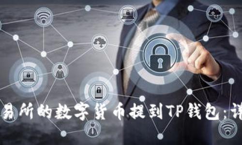 如何将欧易交易所的数字货币提到TP钱包：详细步骤与指南