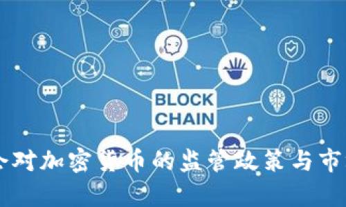 台湾金管会对加密货币的监管政策与市场发展分析