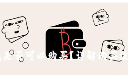 BTCS上TP钱包是否可以购买？详解购买流程与注意事项