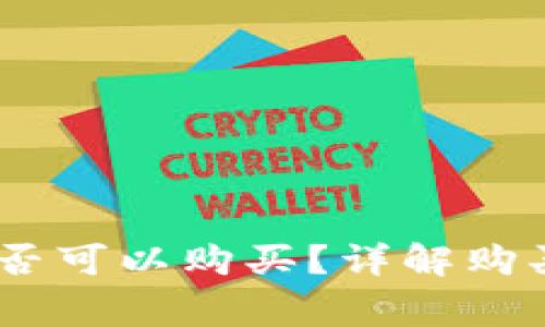 BTCS上TP钱包是否可以购买？详解购买流程与注意事项