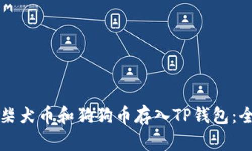 如何将柴犬币和狗狗币存入TP钱包：全面指南