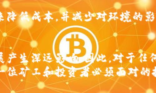 加密货币矿场原理：深入了解挖矿背后的机制与技术

加密货币, 矿场, 挖矿/guanjianci

什么是加密货币矿场？
加密货币矿场是从事加密货币挖矿的地方，通常是一系列高性能计算机群组，它们的共同目标是验证区块链上的交易并维护网络安全。通过解决复杂的数学问题，矿工能够确保交易的有效性并获得新的加密货币作为奖励。在许多情况下，矿场会设置在具有低能耗和冷却效率高的地区，以降低成本和提高收益。

矿场的运作机制
在深入矿场操作之前，我们先来梳理一下挖矿的基本概念。挖矿的核心在于区块链技术。区块链是一种去中心化的分布式账本，包含了一系列的交易记录，所有参与者都可以查看。这种透明性确保了数据的安全性和不可篡改性。为了新增交易到区块链，每个交易都需要通过“挖矿”过程来进行确认。

矿工们通过解决复杂的计算难题，来验证这些交易。这个过程需要消耗大量的计算资源和电力。每成功挖出一个块（block），矿工会获得一定的加密货币作为报酬，除此之外，他们还可以收取交易费用。

挖矿过程中的关键技术
挖矿过程实际上是一个“竞争”的过程，所有矿工都在争取计算出下一个区块的哈希值。哈希算法的设计使得溯源非常困难，因此只有通过反复尝试，矿工才能找到符合条件的哈希值。最常使用的算法是SHA-256，这是比特币挖矿所采用的算法，而以太坊则使用Ethash。

矿场的组成部分
加密货币矿场不仅仅包括矿机。它的组成部分还包括电源供应系统、冷却系统、网络设备和监控软件。矿机是进行算力运算的核心设备，通常由多台GPU（显卡）或ASIC（专用集成电路）组成。此外，良好的散热管理对于矿场的持续运营至关重要，这样才能保证设备不因过热而损坏。

如何选择合适的矿场位置？
矿场的地理位置会直接影响电力成本和网络稳定性。通常，矿场会选择电力便宜且天气较凉爽的地区。在中国，内蒙古是众所周知的矿场圣地，因其得天独厚的电力资源和自然条件，使得许多矿工选择在此建立矿场。然而，政策的变动带来了新的挑战，矿工们也需要时刻关注相关法规。

矿场的盈利模式
矿场的盈利模式主要依赖于挖矿奖励以及交易费。随着时间的推移，矿工获得的比特币数量每四年减半，这使得矿场的盈利状况受到越来越多的挑战。因此，矿场经营者需要确保有效的运营，以应对能源成本上涨和竞争加剧的局面。

挑战与机遇
在全球范围内，加密货币矿场正面临着一系列的挑战。从环境保护的角度来看，矿场的高能耗被广泛批评。而从政策角度来看，矿场的发展也面临越来越多的管控和限制。然而，科技的进步，比如更高效率的挖矿设备和绿色能源的利用，也为矿场的发展带来了新的机遇。

行业未来展望
在未来，加密货币矿场可能会看到更多的技术创新，尤其是在能源高效利用和绿色矿业方面。部分矿场开始使用太阳能、风能等可再生能源来降低成本，并减少对环境的影响。可以预见，在数字货币的推动下，行业将继续朝着更规范、更可持续的方向发展。

总结
加密货币矿场不仅是一个技术密集型的行业，也是一个充满挑战和机遇的领域。无论是技术的进步，还是市场环境的变化，都将对行业的发展产生深远影响。因此，对于任何希望进入这一行业的参与者来说，了解矿场的原理和运作机制是至关重要的。
作为未来数字经济的一部分，加密货币及其矿场的运作模式可能会持续演变，最终促使整个金融体系的数字化转型。适应这一趋势，将是每一位矿工和投资者必须面对的挑战。然而，只要保持对市场动态的敏感和技术创新的关注，加密货币矿场的未来依然光明。