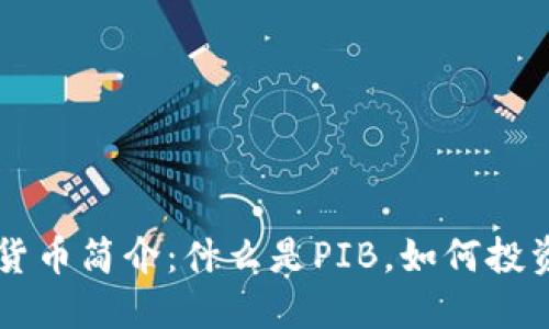 PIB加密货币简介：什么是PIB，如何投资与使用？