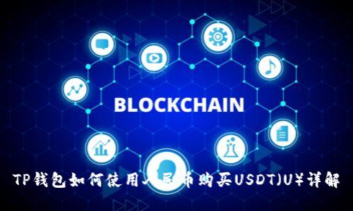 TP钱包如何使用人民币购买USDT（U）详解