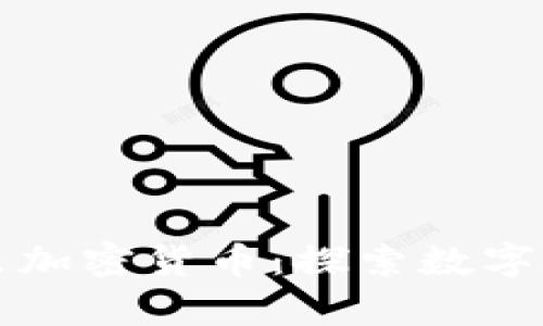 卡塔尔新推出加密货币：探索数字经济的新篇章