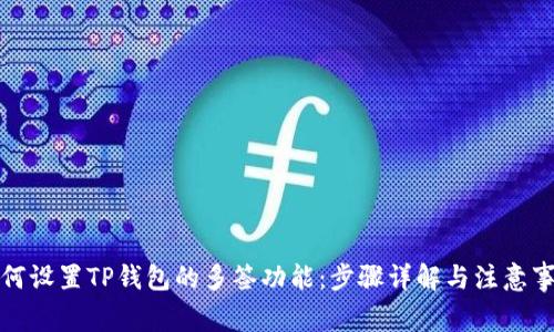 如何设置TP钱包的多签功能：步骤详解与注意事项