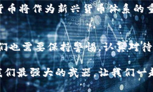 区块链与加密货币：颠覆传统金融的未来之路

区块链, 加密货币, 数字资产/guanjianci

引言：数字时代的崛起
当今时代，科技的发展日新月异，尤其是在金融领域，区块链与加密货币的出现产生了深远的影响。这两者不仅仅是科技的潮流，更是对传统金融系统的一次全面挑战。无论是投资者、科技爱好者还是普通民众，皆需对这两个概念有一定的了解，以便在这个快速变化的世界中把握机遇。

区块链：基础技术与核心概念
区块链，顾名思义，字面上是由一系列“区块”组成的“链”。每一个区块都是包含了若干交易信息的记录，并通过密码学的方法与前一个区块相连。这种方式确保了数据的不可篡改性与透明性。区块链的去中心化特性，使得它不再依赖于单一的中央权威，而是由网络中每一个节点共同维护，这极大地增强了系统的安全性与可靠性。

加密货币：数字资产的崛起
加密货币是基于区块链技术的一种数字资产。比特币作为首个成功的加密货币，自2009年问世以来，吸引了全球投资者的注意。随着技术的发展，数以千计的其他加密货币相继面世，各具特色。它们不仅作为交换媒介，还代表了新的投资机会。每种加密货币都有其独特的价值主张，有的专注于安全，有的致力于交易速度，有的则是在某个特定的领域内创造其使用价值。

区块链与加密货币的互动
区块链与加密货币之间的关系密不可分，前者为后者提供了基础设施与技术保障，而后者则是区块链技术的一种具体应用。通过这种互动，二者共同构成了一个全新的经济生态系统。使用区块链技术，不仅能提高交易的安全性与透明度，也能降低传统金融机构所需的成本与时间。

去中心化金融（DeFi）的崛起
随着区块链与加密货币的普及，去中心化金融（DeFi）应运而生。这一概念代表了一种新的金融服务形式，通过智能合约在区块链上运行，取代了传统金融中介。用户无需依赖银行等中心化机构，就能实现借贷、交易、投资等多种金融活动。这种新型金融模式让更多的人，尤其是那些在传统银行系统中被忽视的人，能够参与到全球经济中，展现出巨大的潜力。

普及与教育：迈向未来的必经之路
尽管区块链与加密货币潜力无限，但公众对它们的了解仍然有限。因此，提高人们的认知与教育显得尤为重要。各类在线课程和研讨会层出不穷，通过知识传播，帮助更多的人理解如何使用这些技术与工具。提升公众对区块链和加密货币的认知，有助于推动其在日常生活中的应用，从而实现更广泛的社会与经济转型。

法律与监管：双刃剑的考量
在区块链与加密货币迅速发展的同时，法律与监管问题也浮出水面。世界各国在面对这种新兴技术时，采取了不同的态度。一些国家积极拥抱，创建友好的监管环境，以促进这一行业的发展；而另一些国家则选择了紧缩政策，试图限制加密货币的实际应用。如何在促进技术创新与保障投资者权益之间找到平衡，是当前各国亟待解决的议题。

未来展望：无限可能的道路
随着科技的不断进步，区块链与加密货币的潜力将不断得到挖掘。未来，区块链可能会在医疗、物流、保险等多个领域得到应用，提升各行各业的效率与透明度。同时，加密货币将作为新兴货币体系的重要组成部分，改变我们对财富与投资的理解。经济的去中心化或许会成为新的常态，届时普通大众将更加主动地参与到全球经济中。

结语：拥抱变化，开创未来
总之，区块链与加密货币不仅仅是技术上的革命，更是思想与文化的转变。它们为全球经济带来了新的可能性，然而这条道路并非一帆风顺。在拥抱这些新技术的同时，我们也需要保持警惕，认真对待可能出现的风险与挑战。只有通过不断的学习与探索，才能在未来的经济浪潮中立于不败之地。

在未来的日子里，我们每个人都可以成为变革的一部分。理解区块链与加密货币的基本原理与应用，将为我们的生活带来更多机遇。在这个充满不确定性的时代，知识是我们最强大的武器，让我们一起携手，迎接更加光明的未来。