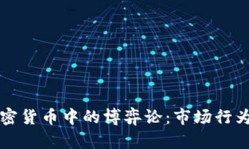 深入探讨加密货币中的博弈论：市场行为与策略分析