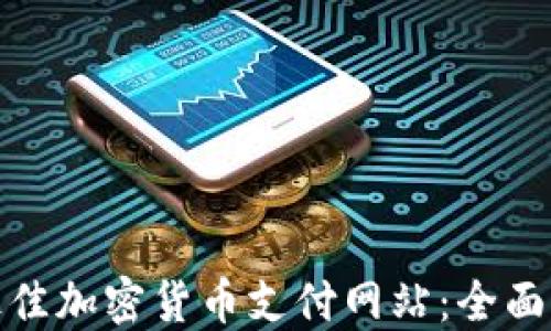 
如何选择最佳加密货币支付网站：全面指南与比较