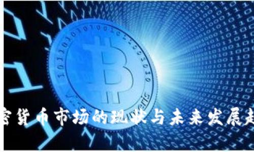 全球加密货币市场的现状与未来发展趋势分析