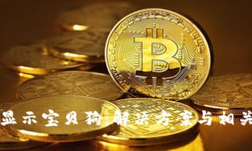 TP钱包不显示宝贝狗：解决方案与相关问题解析