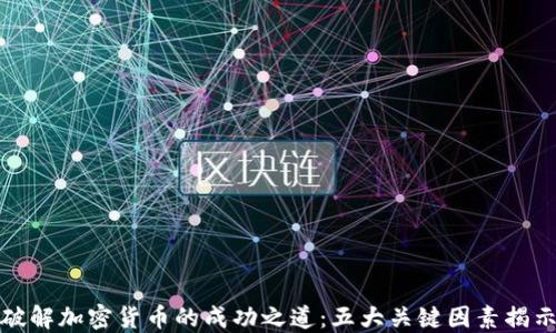 
破解加密货币的成功之道：五大关键因素揭示