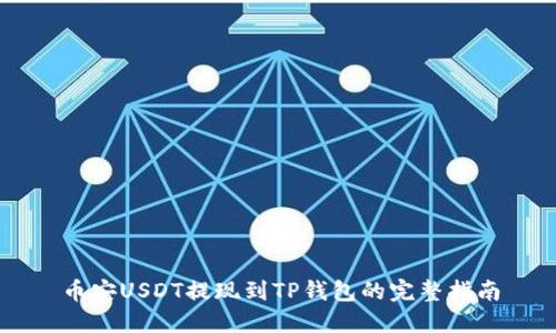 币安USDT提现到TP钱包的完整指南