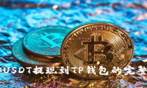 币安USDT提现到TP钱包的完整指南