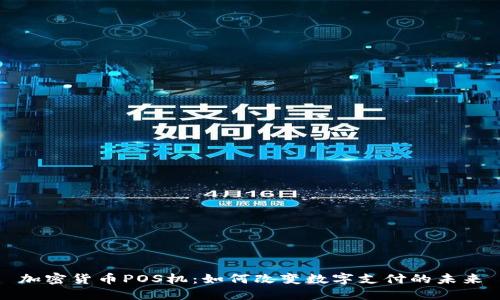 加密货币POS机：如何改变数字支付的未来