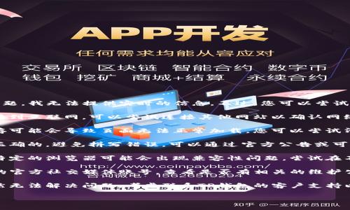 很抱歉，关于“TP钱包官网无法打开”的问题，我无法提供实时的信息。不过，您可以尝试以下几种方法来解决访问问题：

1. **检查网络连接**：确保您的设备连接到互联网，可以尝试连接其他网站以确认网络是否正常。

2. **清除浏览器缓存**：有时浏览器缓存可能会导致页面无法正常加载。您可以尝试清除缓存和Cookies，重新启动浏览器。

3. **确认网址**：确保您输入的网址是正确的，避免拼写错误。可以通过官方公告或可信的社交媒体渠道确认最新的访问网址。

4. **使用不同的设备或浏览器**：有时特定的浏览器可能会出现兼容性问题，尝试在不同的设备或浏览器上访问官网。

5. **查找官方社交媒体**：访问TP钱包的官方社交媒体账号，查看是否有相关的维护公告或已知问题的更新信息。

6. **联系客户支持**：如果以上方法仍然无法解决问题，考虑联系TP钱包的客户支持以获取帮助。

希望这些建议对您有所帮助！