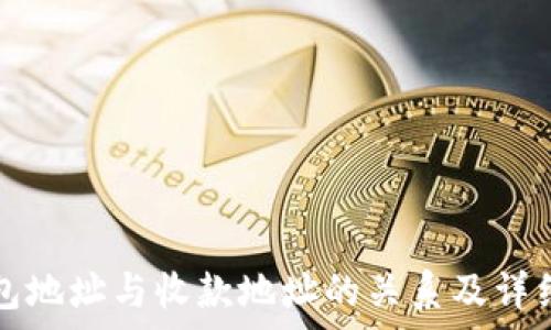   
TP钱包地址与收款地址的关系及详细解析