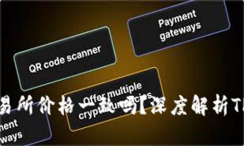 TP钱包中的代币价格与交易所价格一致吗？深度解析TP钱包与交易所的价格差异