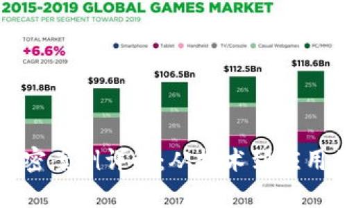 数字货币加密案例详解：从技术到应用的全面分析