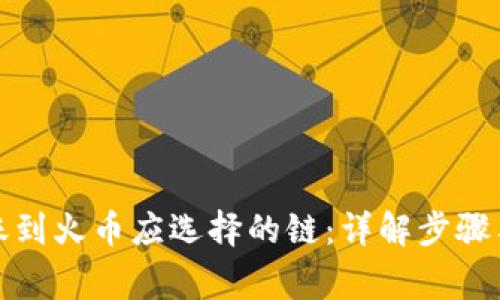 TP钱包转账到火币应选择的链：详解步骤与注意事项
