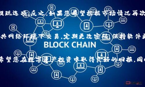 在了解如何在TP钱包中卖出PIG代币之前，首先需要对TP钱包和PIG代币有所了解。TP钱包是一个多链的数字资产钱包，支持各种加密货币的存储和交易，而PIG代币作为一种新兴的数字资产，近年来也受到越来越多投资者的关注。在这一系列步骤中，您只需跟随简单指引，就能顺利完成代币的卖出交易。

第一步：下载并安装TP钱包
首先，确保您的手机上已安装TP钱包。这款钱包不仅支持安卓和iOS系统，还提供了用户友好的界面和强大的安全性能。在应用商店搜索“TP钱包”进行下载安装。安装完成后，您需创建一个新钱包或者导入已有的钱包，务必保存好您的助记词和私钥，以防丢失。

第二步：导入或管理PIG代币
如果您已经拥有PIG代币，可以在TP钱包中直接管理它们。打开TP钱包后，找到“资产”区域，点击“添加代币”，在搜索框中输入“PIG”，然后选择正确的代币。如果TP钱包未自动显示PIG代币，您可以手动输入合约地址来添加。

第三步：检查PIG代币余额
在确认PIG代币已成功添加后，返回“资产”页面，检查您账户中PIG代币的余额。这一步骤非常重要，确保您有足够的代币来进行交易。若余额正常，则表示您已准备好进行卖出操作。

第四步：选择交易平台
TP钱包支持多种去中心化交易平台（DEX），您需要选择一个您信任的平台。例如，Uniswap、PancakeSwap或其它合作的DEX。选择好平台后，您需要连接TP钱包，通常只需点击“连接钱包”按钮，选择TP钱包，按提示操作即可完成连接。

第五步：进行卖出交易
在连接至交易平台后，您会看到“交易”或“Swap”选项。进入该页面，选择您要卖出的PIG代币，并输入您希望卖出的数量。在这里，系统会显示您将获得的其他币种（例如ETH或USDT）的数量。请确认无误后，点击“确认交易”进行下一步操作。

第六步：确认交易费用
交易一般会涉及到网络费用（或称为手续费），请提前查看费用详情。确保您的钱包中存有足够的加密货币来支付这些费用。很多时候，用户在进行交易时会忽视这一点，造成交易失败。

第七步：完成交易
点击确认后，耐心等待交易的完成。通常，交易的确认时间视具体网络拥堵情况而定，一般在几分钟之内。如果交易异常，可以查看钱包的交易记录以及交易平台的历史记录，确保交易顺利进行。

第八步：提款或调整资产配置
一旦交易完成，您的账户将反映出新的资产状态。如果您打算将卖出后获得的币种提现到其他钱包，可以在TP钱包中找到相应的提现选项。反之，如果您希望根据市场情况再次投资，可以考虑将其用于新的交易或资产配置。

第九步：安全注意事项
在卖出PIG代币的过程中，安全意识至关重要。确保您使用的是官方渠道进行交易，警惕钓鱼网站和恶意软件。同时，尽量避免在公共网络环境下交易，定期更改密码，保持软件更新，以防止潜在的安全威胁。

总结
通过以上步骤，相信您已经掌握了如何在TP钱包中出售PIG代币的流程。随着数字货币市场的发展，这种操作会变得越来越普遍。希望您在数字资产投资中取得良好的回报，同时不忘保障安全，谨慎操作。

在TP钱包中如何安全卖出PIG代币：详细步骤解析