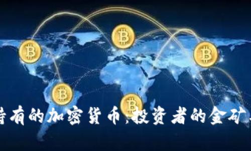 深入解析灰度持有的加密货币：投资者的金矿与市场的风向标
