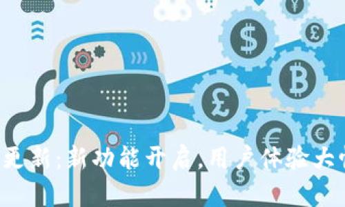 TP钱包更新：新功能开启，用户体验大幅提升！