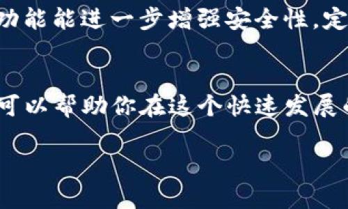 如何使用TP钱包购买加密货币：详细视频教程

TP钱包, 加密货币购买, 数字资产投资/guanjianci

在如今的数字化时代，越来越多的人开始关注加密货币的投资机会，在众多的投资工具中，TP钱包因其简单易用而备受欢迎。它不仅支持多种主流数字货币的存储，还为用户提供了便捷的购买功能。如果你想了解如何通过TP钱包进行加密货币购买，本文将提供一个详细的指南，确保你能够顺利完成交易。

什么是TP钱包？
TP钱包是一款功能强大的去中心化数字钱包。它支持多种区块链资产的存储、管理和交易。用户可以通过TP钱包管理自己的加密资产，查看交易记录，并进行数字货币的买卖。目前，TP钱包已经支持以太坊、比特币、波场等多种热门币种，方便用户在一个平台上进行多元化投资。

准备工作：安装TP钱包
在开始购买加密货币之前，首先需要安装TP钱包。你可以在官方应用商店中搜索“TP钱包”，下载并安装到你的手机上。安装后，打开TP钱包，创建一个新的钱包账户或者导入现有的钱包。在创建钱包的过程中，务必妥善保管好备份助记词，因为这将是你找回钱包的唯一方式。

充值法币至TP钱包
在进行任何购买之前，你需要确保你的TP钱包中有足够的法币余额。常见的充值方式包括银行卡转账、第三方支付平台（如支付宝、微信支付等）。选择你适合的充值方式，按照系统提示完成法币充值。在充值完成后，可以在“资产”页面查看到你的余额。

如何购买加密货币？
充值完成后，接下来就是购买加密货币的步骤。首先，点击主界面的“买币”按钮，系统会引导你选择想要购买的数字货币。TP钱包支持多种币种的购买，例如比特币、以太坊等。选择好想要购买的币种后，输入购买金额，系统会自动计算出相应的币数以及所需支付的法币金额。

选择支付方式
在确认购买信息无误后，接下来需要选择支付方式。TP钱包提供多种支付方式供用户选择，包括银行卡支付、支付宝、微信支付等。根据你的个人习惯选择，确保支付的快捷与安全。需要注意的是，不同的支付方式可能会对交易的时间和费用有不同的影响。

确认交易并完成购买
选择好支付方式后，系统会引导你进行确认。仔细核对交易的各项信息，确保无误后，点击确认按钮。交易完成后，你将收到购买成功的通知，同时也可以在钱包的资产页面中查看到新购买的加密货币余额。这是整个过程的关键一步，确保在确认前再三检查。

购买后的管理与投资
一旦你成功购买了加密货币，接下来的步骤就是如何管理和投资这些数字资产。TP钱包提供了便捷的管理功能，你可以随时查看资产的市场行情，了解自己的投资回报。此外，用户还可以根据市场走势作出相应的买卖决策。定期查看账单和资产变化，保持对投资的实时关注是非常重要的。

安全提示：保护你的TP钱包
在进行数字货币的投资时，安全性始终是一个重要话题。建议定期更改钱包的密码，不要随意分享你的助记词和私钥。同时，开启两步验证功能能进一步增强安全性。定期更新你的应用程序，确保使用最新版本，以降低安全隐患。

总结
通过TP钱包购买加密货币是一个简单而高效的过程。从安装钱包到完成交易，只需按照上述步骤操作即可。牢记安全原则，合理规划投资，可以帮助你在这个快速发展的数字货币市场中抓住机遇，实现财富增值。希望这篇文章能帮助你顺利进行数字货币的购买，开启你的投资之旅！

在总结的基础上，若你有任何疑问或希望进一步了解的内容，欢迎随时留言，我们将为你提供更多帮助与支持。