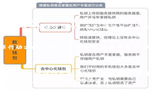 ziaoti垃圾分类的智慧解决方案：TP钱包下载安装指南/ziaoti
垃圾分类, TP钱包, 下载安装/guanjianci

引言：垃圾分类的重要性
在现代城市生活中，垃圾分类已成为一种不可或缺的社会责任。随着城市化进程的加快，垃圾产生的量也在不断增加。为了更有效地管理垃圾，许多地方开始推行垃圾分类政策。这不仅有助于环境保护，还有助于资源的回收与利用。人们在生活中如何正确分类，成为了一个重要的话题。

TP钱包的背景与功能
TP钱包是一款便捷的数字钱包应用，通过这款应用，用户可以进行多种数字资产管理及在线交易。TP钱包的出现，使得数字资产的管理变得更加简单和高效。它不仅适用于普通用户的日常生活需求，还可以帮助需要参与垃圾分类的用户方便地获取相关信息与服务。

垃圾分类与TP钱包结合的创新方案
为了鼓励用户进行垃圾分类，某些城市开始与TP钱包进行合作，推出了一种激励机制。用户在进行垃圾分类的同时，可以通过TP钱包获得积分、奖励，甚至优惠券。这种创新方案不仅促进了用户的参与热情，更使得垃圾分类变得更加有趣。

TP钱包的下载安装步骤
获得TP钱包的第一步是下载安装。这一过程非常简单，用户只需通过智能手机的应用商店进行搜索。“TP钱包”便可以找到相关的应用程序。点击下载后，稍等片刻，软件便会安装完成。
安装完成后，用户需打开应用，并根据提示设置个人账户。注册过程简洁，却又不失安全性，确保用户信息的保密性与安全性。

注册与使用中的注意事项
在注册时，用户需设置一个强密码，并开启两因素认证，以此提高账户的安全性。此外，用户在使用TP钱包进行垃圾分类相关活动时，需留意应用的更新与版本信息，确保使用最新版本以享受最佳体验。

垃圾分类实用指南
垃圾分类的具体实施方法因地区而异。通常来说，垃圾可分为可回收物、厨余垃圾、有害垃圾和其他垃圾。在收集垃圾时，需根据当地的垃圾分类政策进行分类。
例如，塑料瓶、纸张和金属罐等均属于可回收物；而食品残渣和菜叶则是厨余垃圾，它们可以进行堆肥或其他生物处理。对于带电池的电子废物和药品，需归入有害垃圾，避免对环境造成污染。最后，其余的不可回收垃圾则应妥善处理。

通过TP钱包参与分类活动的好处
使用TP钱包参与垃圾分类活动，不单单是为了获得积分或折扣。这一行为所带来的环境效益，尤其是在激励公民进行环保行动方面，愈发显得重要。通过集体努力，城市中的垃圾处理效率将大大提升。
更重要的是，这种环保意识的培养将影响到整个社会。每个人都能在日常生活中承担起责任，共同努力保护我们的地球。

总结：迈向环保的未来
垃圾分类不仅是一个社会责任，更是一种生活方式。借助TP钱包等数字工具，用户们能够更方便地参与其中，为环境保护贡献自己的一份力量。通过简单的操作，便可了解垃圾分类的知识，加深对环境的认知。
通过全社会的共同努力，我们有理由相信，未来的城市将更加干净、环保。认识到参与垃圾分类的重要性，从而积极加入其中，这将是我们共同的努力目标。