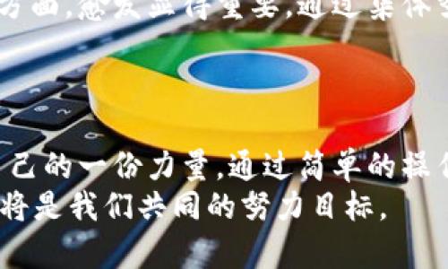 ziaoti垃圾分类的智慧解决方案：TP钱包下载安装指南/ziaoti
垃圾分类, TP钱包, 下载安装/guanjianci

引言：垃圾分类的重要性
在现代城市生活中，垃圾分类已成为一种不可或缺的社会责任。随着城市化进程的加快，垃圾产生的量也在不断增加。为了更有效地管理垃圾，许多地方开始推行垃圾分类政策。这不仅有助于环境保护，还有助于资源的回收与利用。人们在生活中如何正确分类，成为了一个重要的话题。

TP钱包的背景与功能
TP钱包是一款便捷的数字钱包应用，通过这款应用，用户可以进行多种数字资产管理及在线交易。TP钱包的出现，使得数字资产的管理变得更加简单和高效。它不仅适用于普通用户的日常生活需求，还可以帮助需要参与垃圾分类的用户方便地获取相关信息与服务。

垃圾分类与TP钱包结合的创新方案
为了鼓励用户进行垃圾分类，某些城市开始与TP钱包进行合作，推出了一种激励机制。用户在进行垃圾分类的同时，可以通过TP钱包获得积分、奖励，甚至优惠券。这种创新方案不仅促进了用户的参与热情，更使得垃圾分类变得更加有趣。

TP钱包的下载安装步骤
获得TP钱包的第一步是下载安装。这一过程非常简单，用户只需通过智能手机的应用商店进行搜索。“TP钱包”便可以找到相关的应用程序。点击下载后，稍等片刻，软件便会安装完成。
安装完成后，用户需打开应用，并根据提示设置个人账户。注册过程简洁，却又不失安全性，确保用户信息的保密性与安全性。

注册与使用中的注意事项
在注册时，用户需设置一个强密码，并开启两因素认证，以此提高账户的安全性。此外，用户在使用TP钱包进行垃圾分类相关活动时，需留意应用的更新与版本信息，确保使用最新版本以享受最佳体验。

垃圾分类实用指南
垃圾分类的具体实施方法因地区而异。通常来说，垃圾可分为可回收物、厨余垃圾、有害垃圾和其他垃圾。在收集垃圾时，需根据当地的垃圾分类政策进行分类。
例如，塑料瓶、纸张和金属罐等均属于可回收物；而食品残渣和菜叶则是厨余垃圾，它们可以进行堆肥或其他生物处理。对于带电池的电子废物和药品，需归入有害垃圾，避免对环境造成污染。最后，其余的不可回收垃圾则应妥善处理。

通过TP钱包参与分类活动的好处
使用TP钱包参与垃圾分类活动，不单单是为了获得积分或折扣。这一行为所带来的环境效益，尤其是在激励公民进行环保行动方面，愈发显得重要。通过集体努力，城市中的垃圾处理效率将大大提升。
更重要的是，这种环保意识的培养将影响到整个社会。每个人都能在日常生活中承担起责任，共同努力保护我们的地球。

总结：迈向环保的未来
垃圾分类不仅是一个社会责任，更是一种生活方式。借助TP钱包等数字工具，用户们能够更方便地参与其中，为环境保护贡献自己的一份力量。通过简单的操作，便可了解垃圾分类的知识，加深对环境的认知。
通过全社会的共同努力，我们有理由相信，未来的城市将更加干净、环保。认识到参与垃圾分类的重要性，从而积极加入其中，这将是我们共同的努力目标。