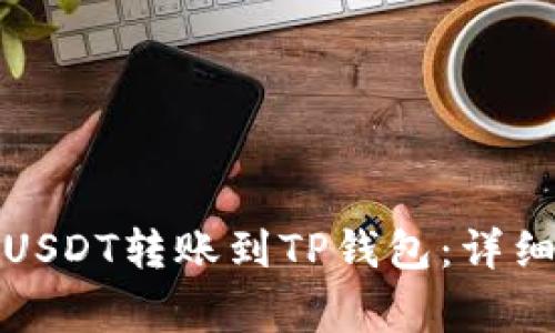 如何将火币网的USDT转账到TP钱包：详细步骤与注意事项