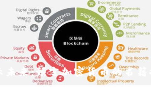 揭示未来：预言加密货币的书籍推荐