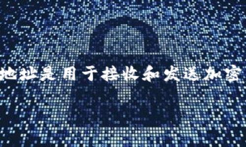 在讨论TP钱包地址是否可以分享给他人之前，我们需要先理解TP钱包是什么，以及钱包地址的作用。在数字货币和区块链的世界中，钱包地址是用于接收和发送加密货币的唯一标识符。每个钱包都有一个独特的地址，通常由一串字母和数字组成。接下来，我们将深入探讨TP钱包地址的使用及其安全性。

### TP钱包地址分享的安全性及注意事项