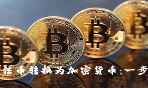 如何将法币转换为加密货币：一步步指南