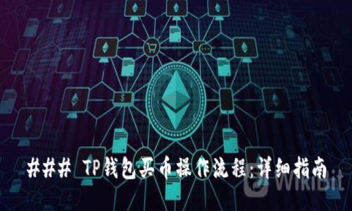 ### TP钱包买币操作流程：详细指南
