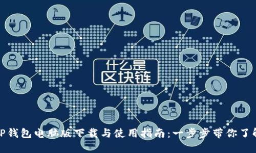 TP钱包电脑版下载与使用指南：一步步带你了解