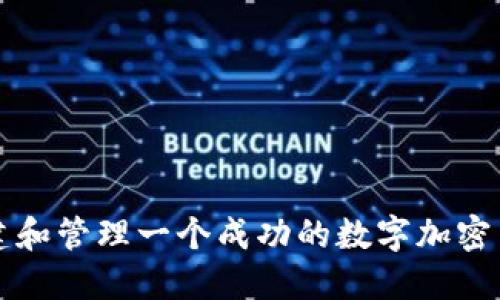 如何创建和管理一个成功的数字加密货币社区