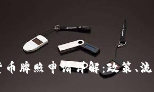 新加坡加密货币牌照申请详解：政策、流程与注意事项