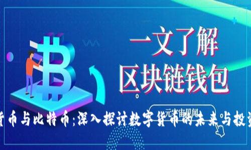 加密货币与比特币：深入探讨数字货币的未来与投资价值