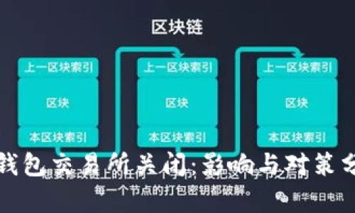TP钱包交易所关闭：影响与对策分析