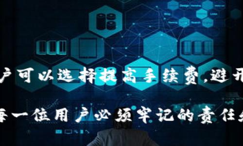   从TP钱包转到交易所需要多长时间？详细解析！ / 
 guanjianci TP钱包, 转账时间, 交易所 /guanjianci 

引言
数字货币的迅猛发展，让越来越多的人开始接触和使用钱包、交易所等平台。在这个过程中，很多用户在使用TP钱包进行转账到交易所时，常常会关心转账的时间问题。那么，从TP钱包转到交易所究竟需要多久？影响转账时间的因素有哪些？本文将从多个角度为您解答这一疑问，帮助您更好地管理您的数字资产。

什么是TP钱包？
首先，我们需要了解什么是TP钱包。TP钱包是一款移动端数字资产管理工具，支持多种数字货币的存储、转账和管理。用户可以通过TP钱包轻松收发数字货币，进行资产管理。此外，TP钱包还具备安全性高、用户界面友好等优点，深受广大数字货币爱好者的喜爱。

交易所的作用
交易所是用户进行数字货币买卖、交易的主要平台。通过交易所，用户可以将手中的数字货币买入其他货币，或者将其出售换取法币。常见的交易所有Binance、Coinbase、Huobi等。在使用这些交易所之前，用户需要将数字货币转入自己的交易所账户，这个过程的时间对用户来说非常重要。

从TP钱包转账的基本流程
用户首先需要打开TP钱包，选择需要转账的数字货币，然后输入接收方的交易所地址以及转账金额。确认无误后，点击发送。此时，转账请求会被广播到整个区块链网络中，等待矿工确认。具体的转账时间依赖于多个因素，包括区块链网络的拥堵状态、矿工的确认速度等。

影响转账时间的主要因素
在转账过程中，有几个主要因素将直接影响转账时间：
ul
    listrong网络拥堵情况：/strong如果区块链网络在某一时段内用户活跃度很高，可能导致网络拥堵，转账确认时间就会延长。/li
    listrong矿工费用：/strong用户在转账时可以设置矿工费用，费用越高，矿工优先处理您的交易的概率越大，从而加快转账速度。/li
    listrong区块生成时间：/strong不同的区块链有不同的区块生成时间，比如比特币大约每10分钟生成一个区块，而以太坊大约每15秒生成一个区块，这也会影响转账时间。/li
/ul

一般情况下的转账时间
在正常情况下，从TP钱包转账到交易所的时间一般是几分钟到几小时不等。例如，如果网络没有拥堵，设置适当的矿工费用，通常在几分钟内可以完成转账。但如果遇到网络拥堵或者设置了较低的矿工费用，转账时间可能会延长，甚至需要几小时才能完成。

如何加快转账速度？
为了确保您的转账能够更快完成，您可以采取以下一些措施：
ul
    listrong提高手续费：/strong在转账时，您可以选择支付更高的矿工费用。这样可以提高您的交易处理优先级，加快确认速度。/li
    listrong选择最佳时机：/strong避免在数字货币市场波动较大或者网络拥堵的高峰期进行转账，选择相对冷清的时间段进行转账会更加顺利。/li
    listrong关注网络状态：/strong在进行转账前，可以先查看当前区块链网络的状态，以评估转账的可能时间。/li
/ul

常见问题解答
有些用户可能会对转账过程有疑问，下面是一些常见的问题及解答：
ul
    listrong问：转账失败该怎么办？/strongbr 答：如果转账失败，可以先检查钱包的余额是否足够，接收地址是否正确。如果都是正常的，可以稍等一段时间，等待网络恢复后再次尝试。/li
    listrong问：转账后如何确认交易状态？/strongbr 答：用户可以在区块浏览器上输入自己的交易ID，查看交易的状态和确认数量。/li
    listrong问：是否可以撤回转账？/strongbr 答：一旦交易被确认，就无法撤回，因此在转账前务必确认相关信息的准确性。/li
/ul

总结与展望
从TP钱包转账到交易所的时间受到网络状况、矿工费用等多重因素的影响，一般情况下大致需要几分钟到几小时不等。为了加快转账速度，用户可以选择提高手续费，避开高峰时段等方式来确保转账顺利完成。了解这些信息后，您在进行数字货币转账时将更加自如。

随着数字货币行业的持续演进，未来可能会出现更便捷、更高效的转账方式。在使用数字资产的过程中，始终保持警惕，确保自身资金安全，是每一位用户必须牢记的责任和义务。希望本文对您在TP钱包转账到交易所的过程中有所帮助，祝您投资顺利！