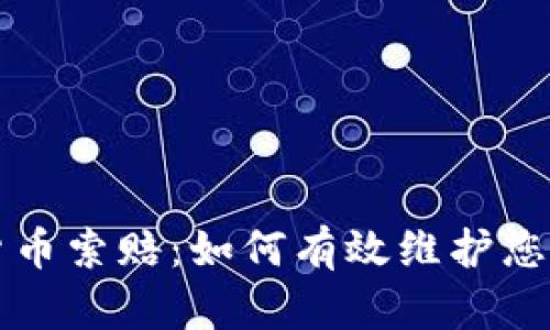 淄博加密货币索赔：如何有效维护您的投资权益