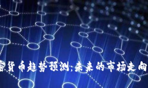 2023年加密货币趋势预测：未来的市场走向与投资机会