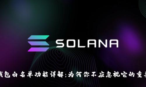 TP钱包白名单功能详解：为何你不应忽视它的重要性
