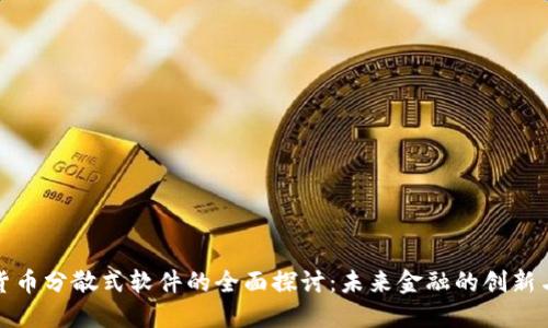 加密货币分散式软件的全面探讨：未来金融的创新与挑战