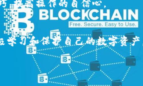   TP钱包的NFT币显示金额为0的原因及解决方案 / 
 guanjianci TP钱包,NFT币,数字资产 /guanjianci 

引言
随着区块链技术的发展，数字资产正逐步进入我们的生活。TP钱包作为一种新兴的钱包工具，正越来越多地受到用户的欢迎。但是，用户在使用TP钱包时，却时常遇到一些问题，其中之一就是NFT币显示金额为0，这让不少用户感到困惑和担忧。

理解NFT和TP钱包的基本概念
在讨论显示金额为0的问题之前，我们有必要先理解NFT（非同质化代币）和TP钱包的基本概念。NFT是一种独特的数字资产，以区块链技术为基础，每个NFT都有其独特的标识符，不同于传统的加密货币，如比特币或以太坊，后者是可替代的。
TP钱包是专为存储和管理数字货币而设计的一款多功能钱包，支持多种加密货币和NFT。它提供安全、便捷的用户体验，用户可以随时随地查看和管理他们的数字资产。

TP钱包的NFT币显示金额为0的常见原因
当我们在TP钱包中看到NFT币的金额显示为0时，可能原因有多种。以下是几个常见原因，供您参考：

h41. 钱包地址错误/h4
首先，用户需要确认自己输入的钱包地址是否正确。如果输入错误，则可能会导致不能正确显示NFT的余额。在操作时，建议复制并粘贴地址，以避免失误。

h42. 网络问题/h4
网络连接不稳定或断网也会影响TP钱包的功能。若在网络不稳定时尝试查询资产信息，可能会导致显示错误。确保您的设备连接到稳定的网络，以顺利加载账户数据。

h43. 未同步区块链信息/h4
区块链是一个去中心化的网络，信息更新需要时间。若TP钱包未能及时更新最新的区块链数据，可能会显示为0。此时，耐心等待几分钟，重新刷新钱包界面，以检查是否能够正常显示余额。

h44. NFT未成功转账/h4
在进行NFT的转账操作时，如果未成功完成交易，那么您在TP钱包中看到的金额也会是0。建议用户在转账后，查看交易记录，确认转账是否成功，是否受到区块链网络的确认。

如何解决TP钱包中NFT币显示金额为0的问题
面对NFT币显示为0的情况，用户可以采取一些措施来尝试解决问题：

h41. 查看钱包设置/h4
打开TP钱包，检查设置部分，确保没有隐藏某种特定资产的选项。用户可以在钱包设置中查看是否有涉及NFT的相关选项，并确保其已经打开。

h42. 刷新页面/h4
如果您在使用TP钱包时，发现NFT显示为0，不妨尝试手动刷新页面。这会促使应用重新加载区块链数据，有时，简单的刷新就能解决显示问题。

h43. 联系支持团队/h4
如果上述措施均未奏效，用户可以尝试联系TP钱包的支持团队，寻求专业的帮助。他们能够提供更详细的检查和解决方案，并调查是否有系统故障等问题。

预防措施：如何确保NFT在TP钱包中的安全性
解决问题固然重要，但更值得注意的是如何在今后的使用中，保护自己的NFT资产，以免再次出现类似情况：

h41. 定期备份钱包/h4
定期备份TP钱包的数据是保护数字资产的重要一步。用户应将助记词、私钥等信息备份到安全的地方，避免因丢失或损坏而导致资产无法找回。

h42. 使用强密码/h4
使用强密码可以有效提高钱包的安全性。选择复杂的不易被破解的密码，并定期更换，防止账户被他人非法获取。

h43. 保持软件更新/h4
保持TP钱包软件的最新版本，有助于获得最新的安全补丁和功能改进。定期检查更新，确保使用的始终是最新版本，降低因软件漏洞造成的风险。

如何进一步了解NFT和区块链技术
区块链和NFT的知识仍在不断发展，深入理解这些概念能够帮助用户更好地使用TP钱包和其他相关工具。以下是几个建议：

h41. 阅读相关书籍和资料/h4
有许多书籍和在线资料专门刊载有关NFT和区块链的内容。建议用户选择信誉良好的出版物，了解区块链的原理、运作机制和NFT的基本概念，以免在使用过程中因缺乏知识而出现误操作。

h42. 参与社区和讨论/h4
许多区块链和NFT社区定期举办讨论，用户可以通过参加这些社群活动，获取其他用户的经验和建议。在这些社区中，您也可以得到最新的行业动态和技术更新，从而提升个人的理解和使用能力。

h43. 在线课程和工作坊/h4
许多平台提供在线课程，力求帮助用户掌握区块链及NFT的知识。参与这些课程，将有助于您更深入地了解数字资产的使用与管理技巧，提高操作的自信心。

总结
在TP钱包中，NFT币显示金额为0确实让用户困惑，但只要了解背后的原因，并采取适当的解决措施，就能有效应对这一问题。同时，积极学习和保护自己的数字资产，方能在未来的使用中游刃有余。希望本文对您有所帮助，让您在使用TP钱包的过程中，没有后顾之忧，享受数字资产管理带来的乐趣。

无论如何，在区块链和数字资产的世界中，保持警觉与知识的更新始终是必要的。希望您在数字资产的投资与交易上取得成功。