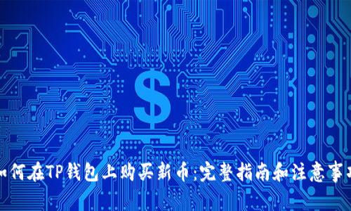 如何在TP钱包上购买新币：完整指南和注意事项